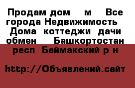 Продам дом 180м3 - Все города Недвижимость » Дома, коттеджи, дачи обмен   . Башкортостан респ.,Баймакский р-н